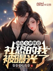 国民女神轰动全球