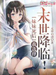 妹妹死后我选择末世降临
