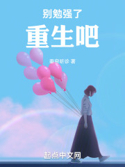 别勉强什么意思