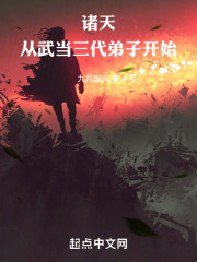 诸天从武当开始不朽