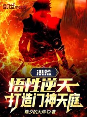 洪荒封神:开局悟性99999