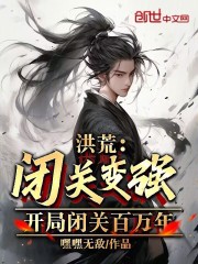 洪荒开局闭关成圣飞卢