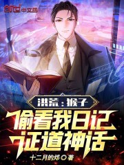 洪荒之猴子