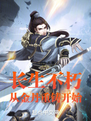 长生不死丹药