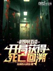 规则怪谈:我开局觉醒死亡回档!