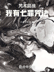 咒术回战我有七罪咒法QQ阅读