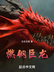 燃尽巨龙