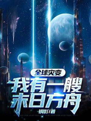 全球灾变:我有一艘末日方舟 钢影