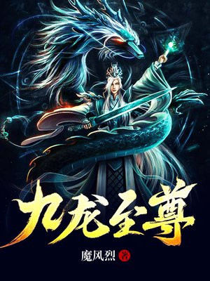九龙至尊全文阅读免费