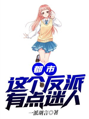 都市这个反派有点迷人