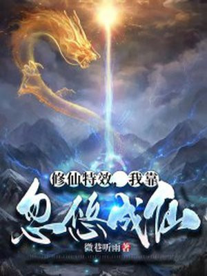 修仙特效,我靠忽悠成仙下载