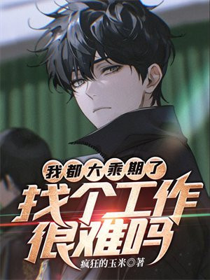 我都大乘期了，找个工作很难吗