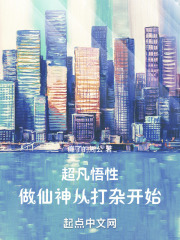 超凡悟性做仙神从打杂开始