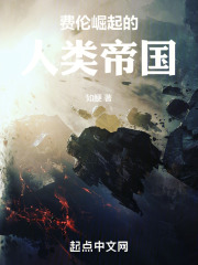 费伦崛起的人类帝国有哪些