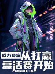 成为顶流的白月光全文免费