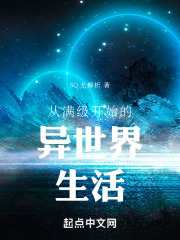 从满级开始的异世界生活动漫