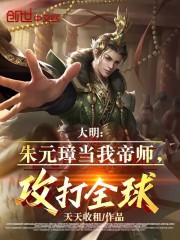 朱元璋大帝在线阅读