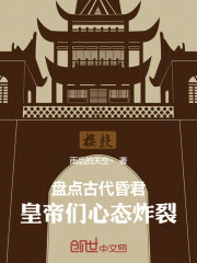 古代昏君的故事