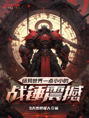 战锤异界小说