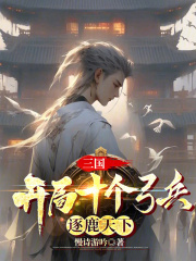 三国开局十个弓兵逐鹿天下