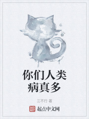 你们人类病真多阅读