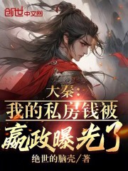 大秦我的私房钱被嬴政曝光了