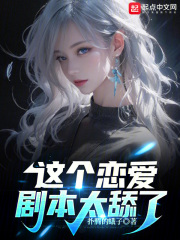 这个恋爱游戏太棒了免费阅读