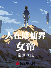 人在修仙界,女帝是我代练的