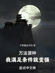 万法源种我满足条件就变强