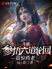 斗破参悟六道轮回震惊药老笔趣阁