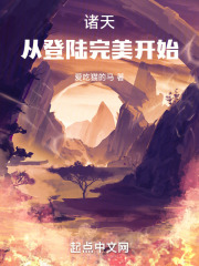 诸天从完美世界开始免费阅读
