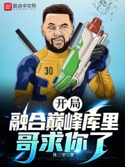 开局融合字母哥和库里