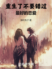 重生绝不错过你
