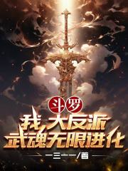 斗罗大陆之我的武魂能无限进化