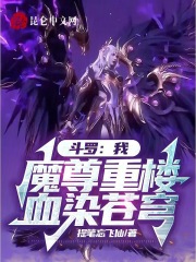 斗罗之我的武魂是摩云藤