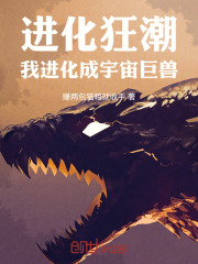 进化狂潮 小说太监了吗