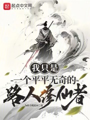 我只是位平平无奇的路人