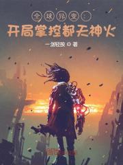 全球异变开局掌控都天神火
