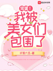 美女们把我包围