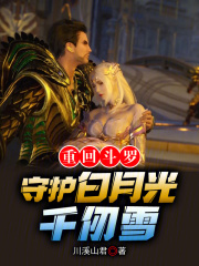 穿越斗罗大陆守护千仞雪