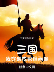 穿越三国成为曹操手下的将小说