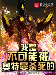 我是不可能被奥特曼杀死的免费阅读