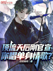 顶流天后刚官宣,你唱单身情歌?