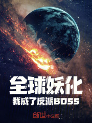 全球妖变无错
