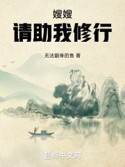 嫂嫂治好了我的病
