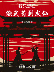 我只想在综武苟到成仙TXT