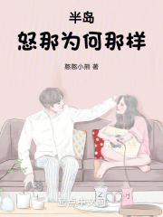 半岛怒娜为何那样