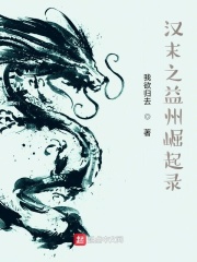 汉末益州地图