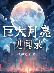 巨大月亮见闻录txt