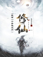 修仙:我有一个梦境空间 鱼粉不放辣